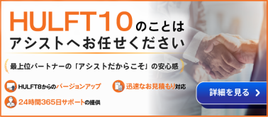 HULFT10情報おまとめサイト